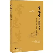 常忠生名醫醫案集