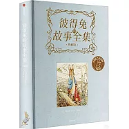 彼得兔的故事全集(典藏版)