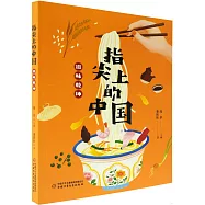 指尖上的中國：滋味乾坤