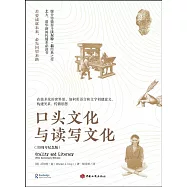 口頭文化與讀寫文化(30周年紀念版)