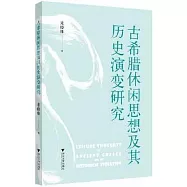 古希臘休閑思想及其歷史演變研究