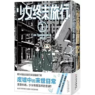 少女終末旅行(1-2)