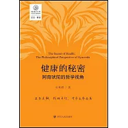 健康的秘密：阿育吠陀的哲學視角