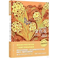 泰戈爾詩選：金色花