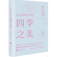 朱自清筆下的四季之美