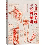 跟世界名畫學藝用解剖