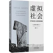 虛擬社會：元宇宙及後人類體驗新疆域