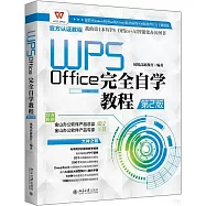 WPS Office完全自學教程(第2版)