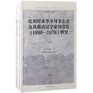 比利時來華聖母聖心會及其荷語漢學家閔宣化(1886-1976)研究(上下冊)