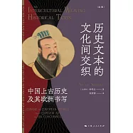 歷史文本的文化間交織：中國上古歷史及其歐洲書寫