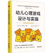 幼兒心理遊戲設計與實操