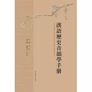 漢語歷史音韻學手冊
