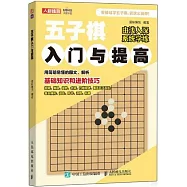 五子棋入門與提高