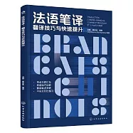 法語筆譯：翻譯技巧與快速提升