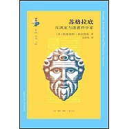 蘇格拉底：反諷家與道德哲學家