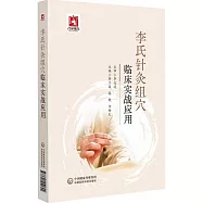 李氏針灸組穴臨床實戰應用