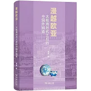 漫越歐亞--大航海時代之後的中國外銷瓷