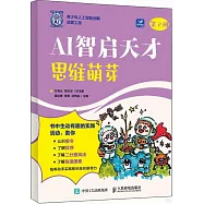 AI智啟天才：思維萌芽