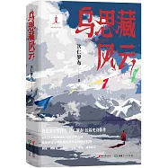 烏思藏風雲
