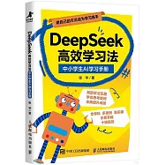 DeepSeek高效學習法：中小學生AI學習手冊