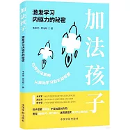 加法孩子：激發學習內驅力的秘密