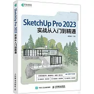 SketchUp Pro 2023實戰從入門到精通