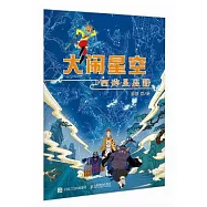 大鬧星空：西遊星座圖