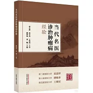 當代名醫診治腫瘤病經驗