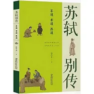 蘇軾別傳：茶道 香道 器道