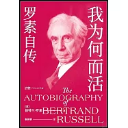 我為何而活：羅素自傳