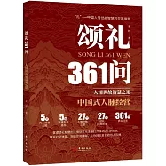 頌禮361問：人情世故智慧之道