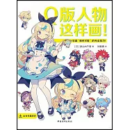 Q版人物這樣畫!