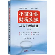 小微企業財稅實操從入門到精通
