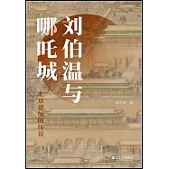 劉伯溫與哪吒城：北京建城的傳說