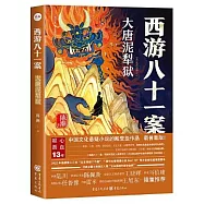 西遊八十一案：大唐泥犁獄