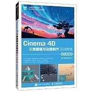 Cinema 4D三維建模與動畫製作實戰教程(全彩微課版)