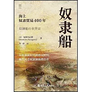 奴隸船：海上奴隸貿易400年