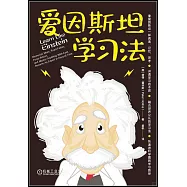 愛因斯坦學習法
