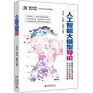 人工智能大模型導論