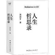 人生哲思錄