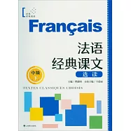 法語經典課文選讀(中級)(下)