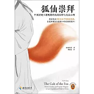 狐仙崇拜：中國封建王朝晚期的民間信仰與民眾心理