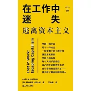 在工作中迷失：逃離資本主義