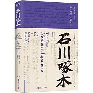 石川啄木：日本的第一個現代人