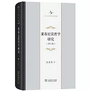 萊布尼茨哲學研究(修訂版)