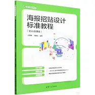 海報招貼設計標準教程(全彩微課版)