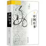 中國樂書：從戰國到北宋