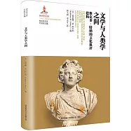 文學與人類學之間：維克多·特納的文化批評建構