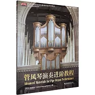 管風琴演奏進階教程
