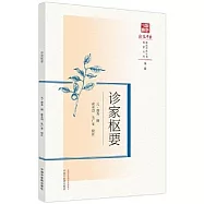 浙派中醫叢書原著系列(第二輯)：診家樞要